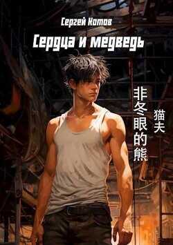 Сердца и медведь  - Котов Сергей