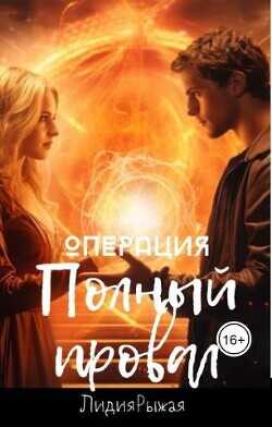 Операция "Полный провал"  - Рыжая Лидия