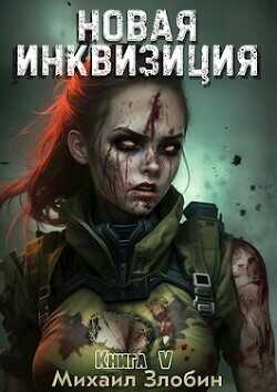 Новая Инквизиция V  - Злобин Михаил
