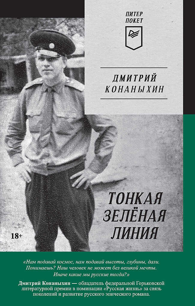 Тонкая зелёная линия - Дмитрий Конаныхин