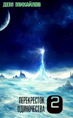 переКРЕСТок одиночества 2 - Руслан Алексеевич Михайлов