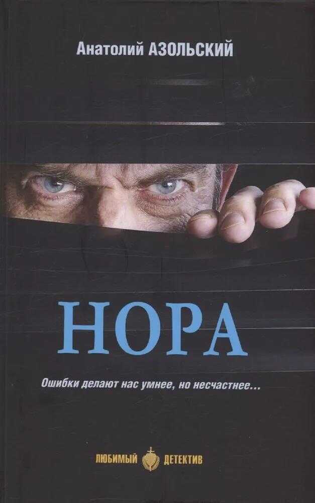 Нора [сборник] - Анатолий Алексеевич Азольский
