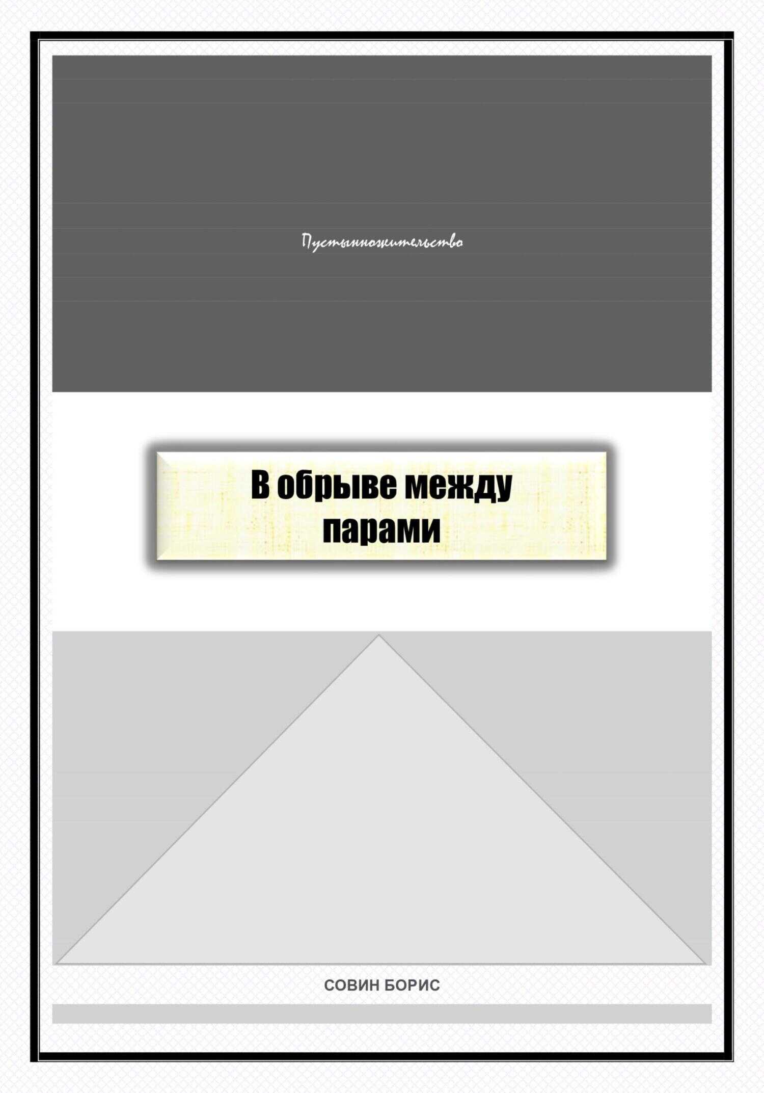 В обрыве между парами - Борис Совин