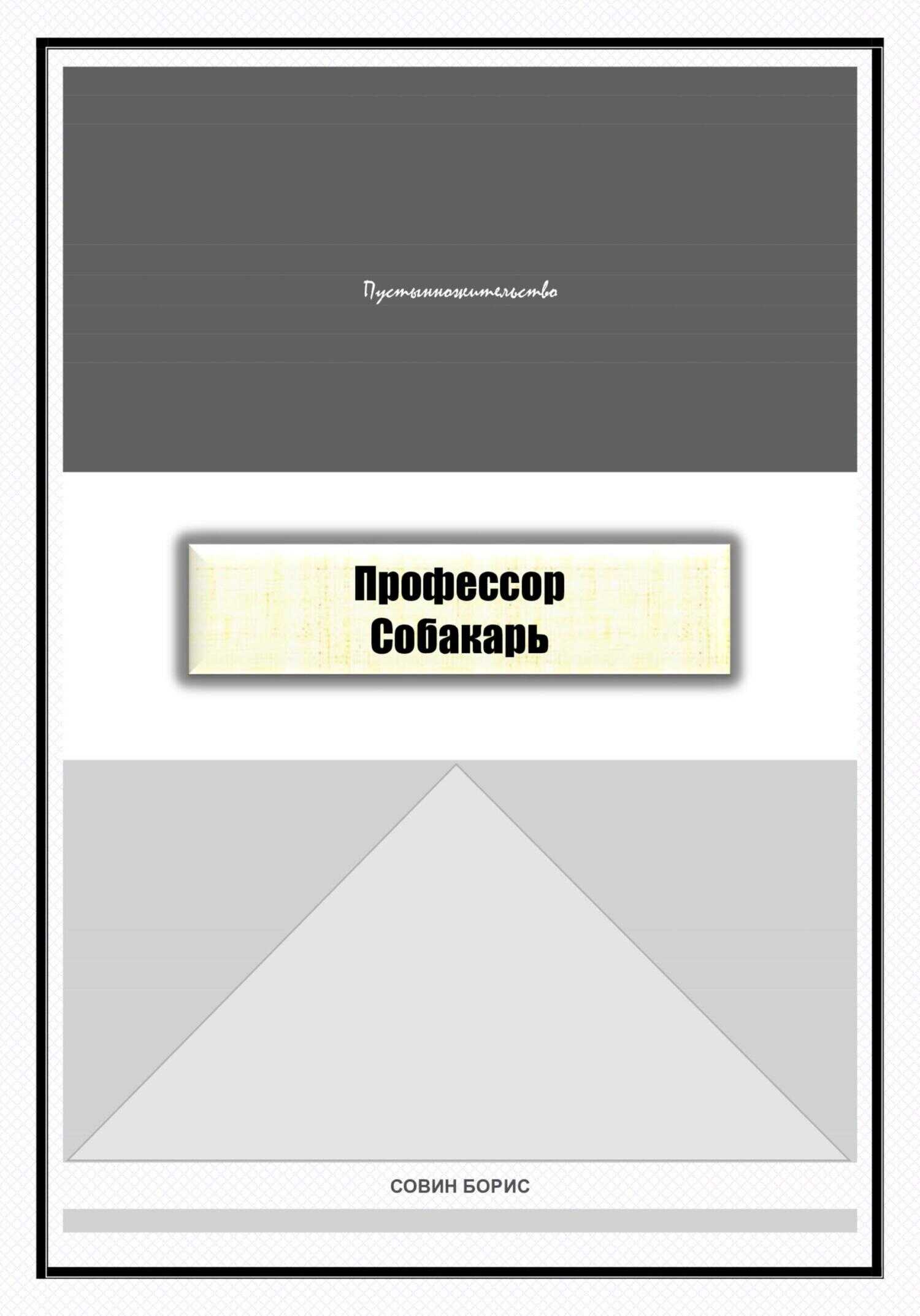 Профессор Собакарь - Борис Совин