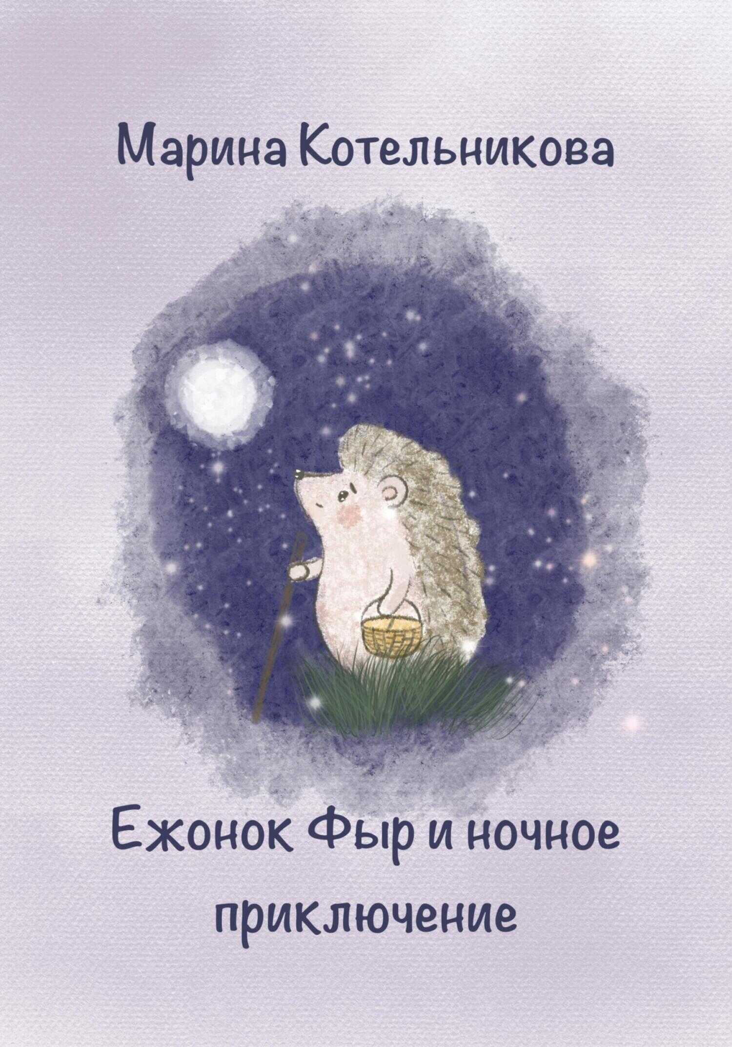 Ежонок Фыр и ночное приключение - Марина Владимировна Котельникова