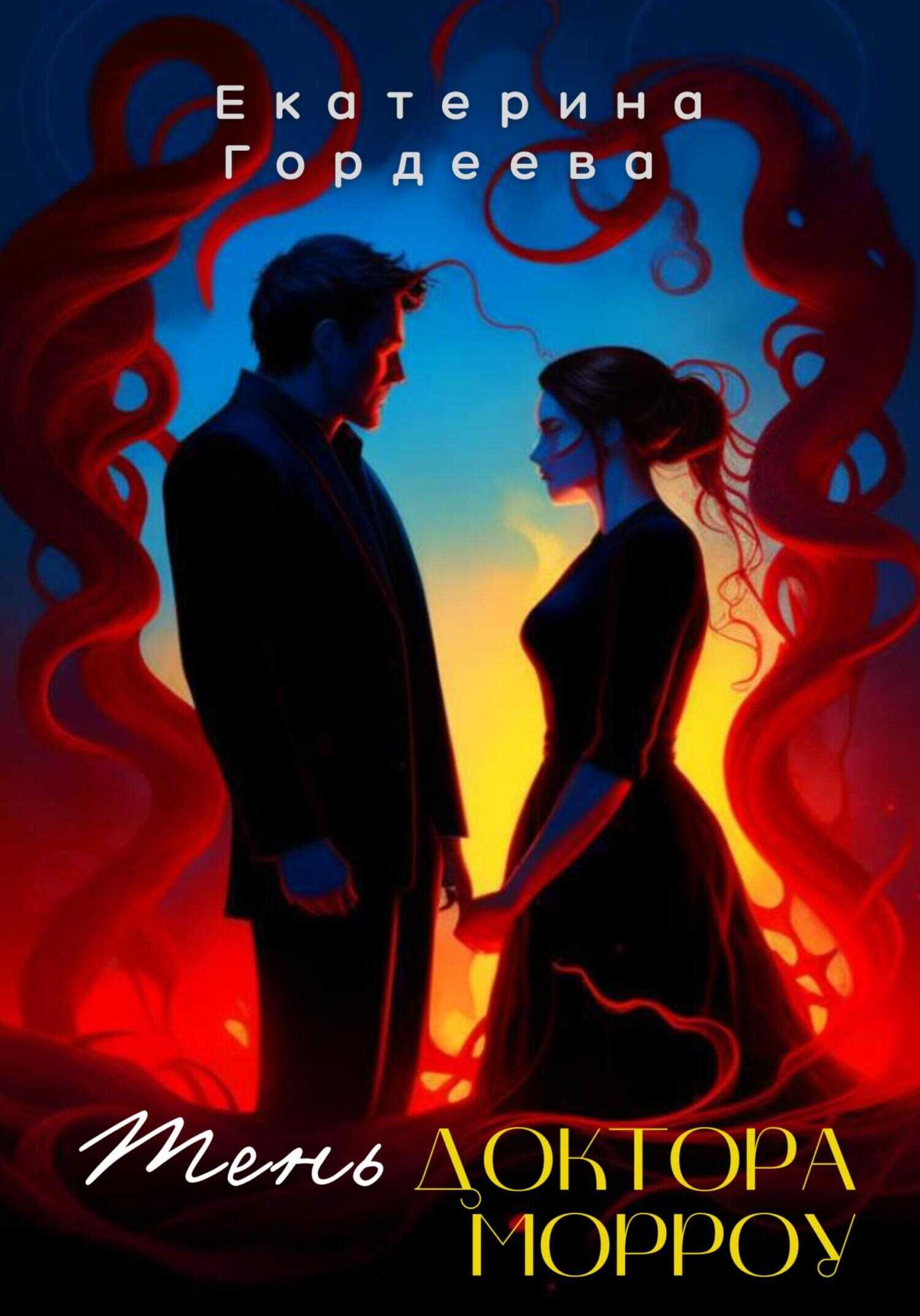 Тень доктора Морроу - Екатерина Гордеева