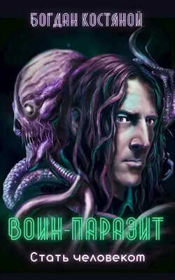 Воин-паразит: Стать человеком  - Костяной Богдан