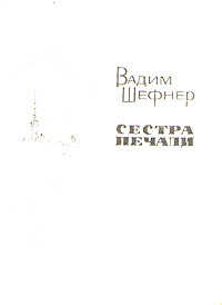 Сестра печали - Вадим Сергеевич Шефнер