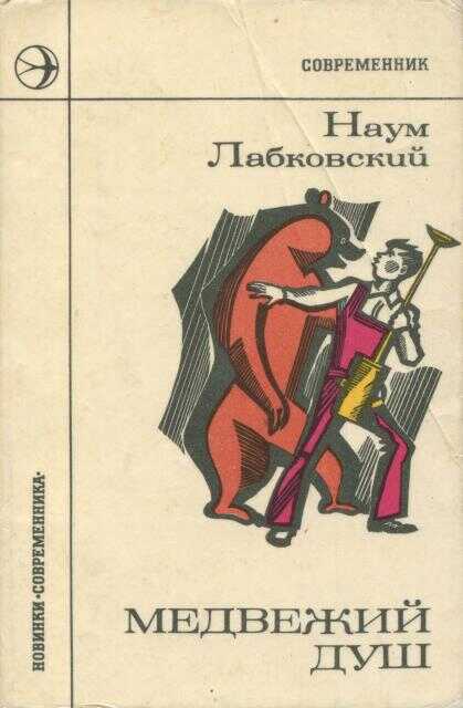 Медвежий душ - Наум Давыдович Лабковский