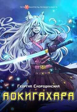 Аокигахара  - Смородинский Георгий Георгиевич