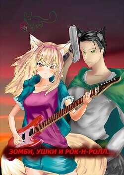 Зомби, ушки и рок-н-ролл...  - Владас