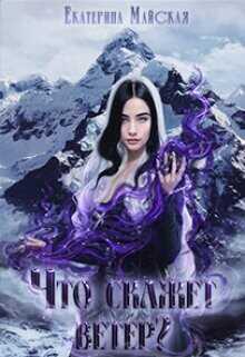 Что скажет ветер?  - Майская Екатерина