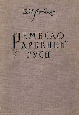 Ремесло древней Руси - Борис Александрович Рыбаков