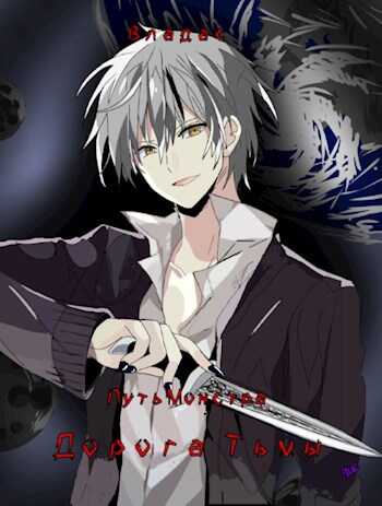 Дорога Тьмы - владас