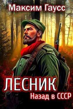 Назад в СССР: Лесник Книга 2  - Гаусс Максим