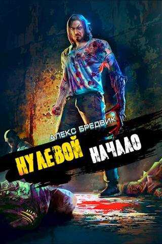 Нулевой. Начало - Алекс Бредвик