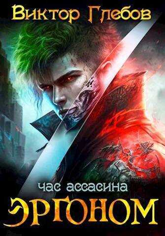 Эргоном: Час ассасина  - Михаил Ежов