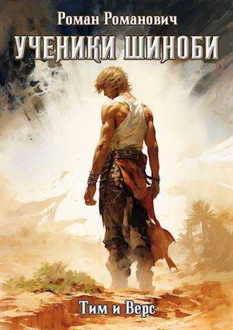 Ученики Шиноби. Тим и Верс - Роман Романович