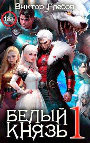 Белый князь #Бояръ-Анимэ - Михаил Ежов