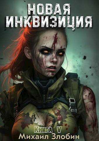 Новая Инквизиция V - Михаил Злобин