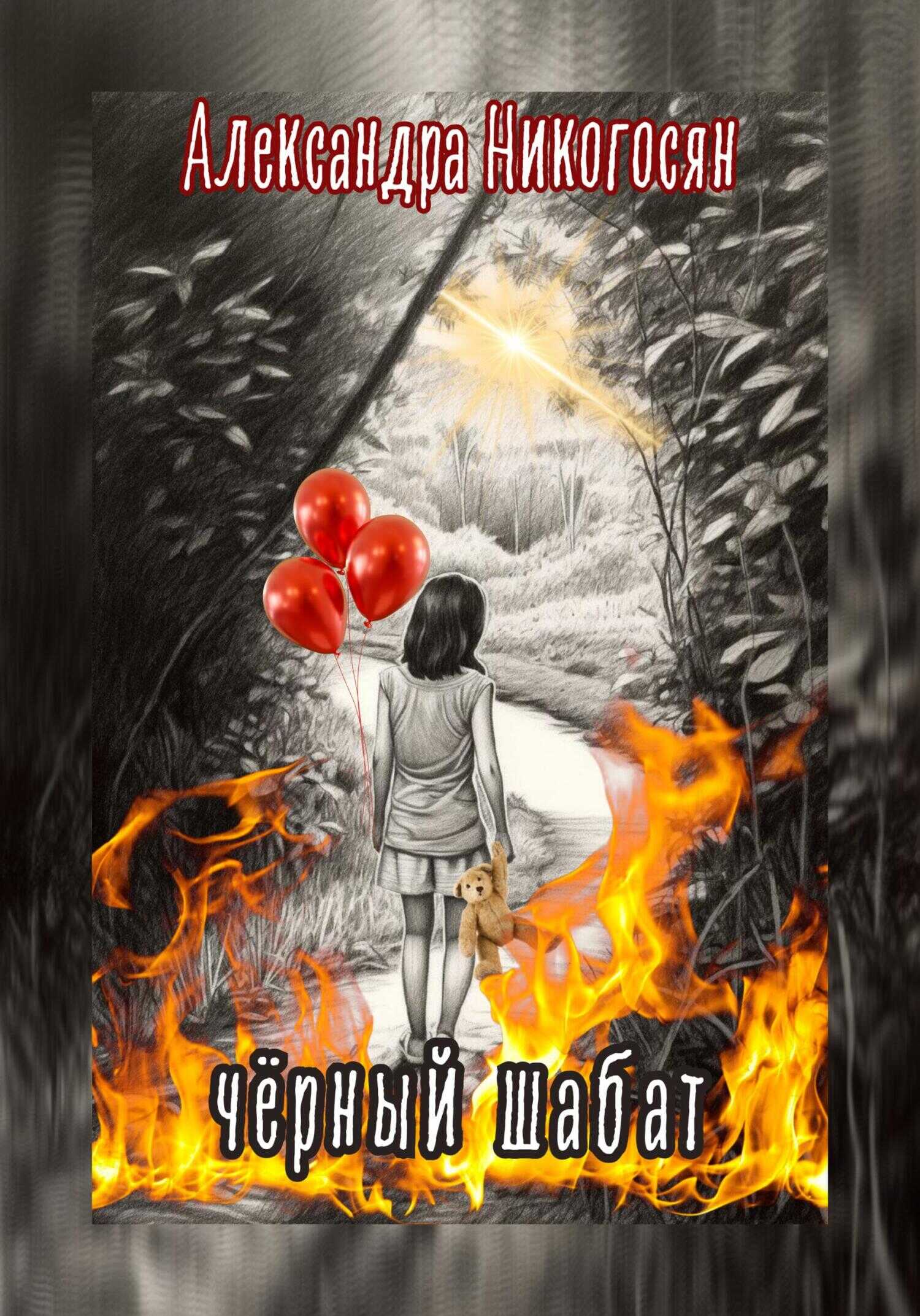 Чёрный шабат - Александра Никогосян
