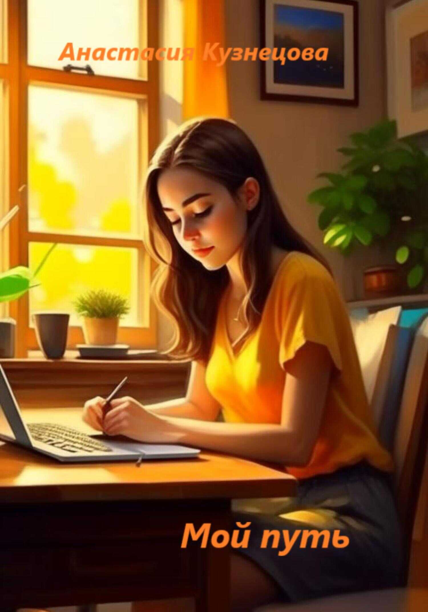 Мой путь - Анастасия Сергеевна Кузнецова