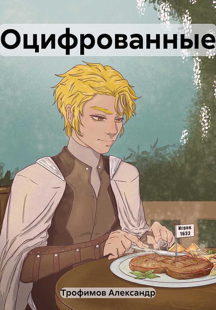 Оцифрованные - Александр Сергеевич Трофимов