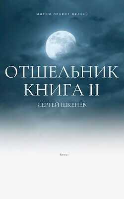 Отшельник 2  - Шкенёв Сергей Николаевич