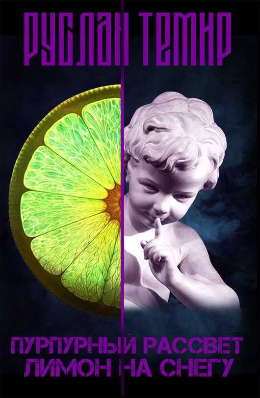 Лимон на снегу - Руслан Темир
