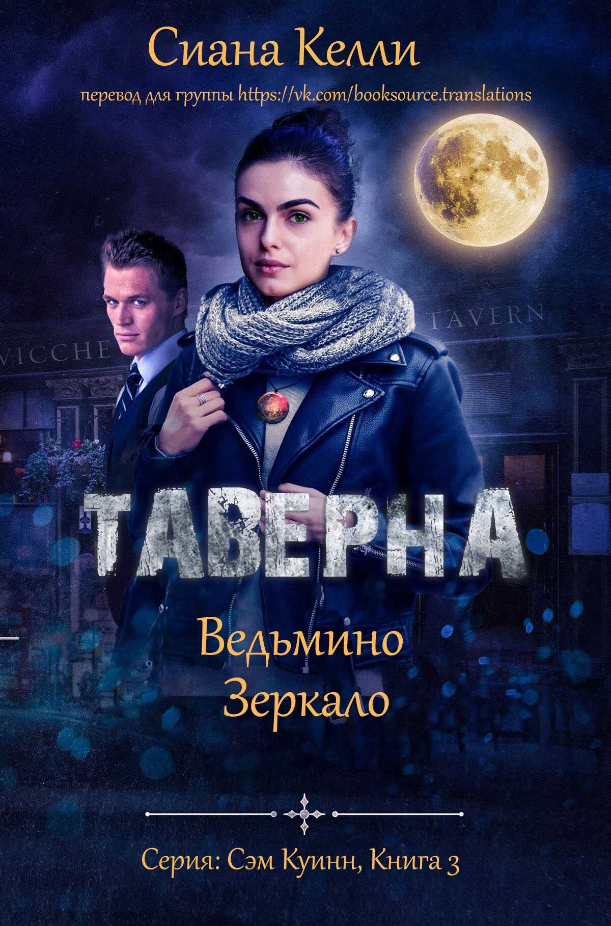 Таверна «Ведьмино Зеркало» - Сиана Келли