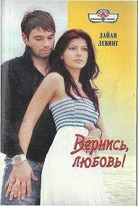 Дайан Левинг - Вернись, любовь!