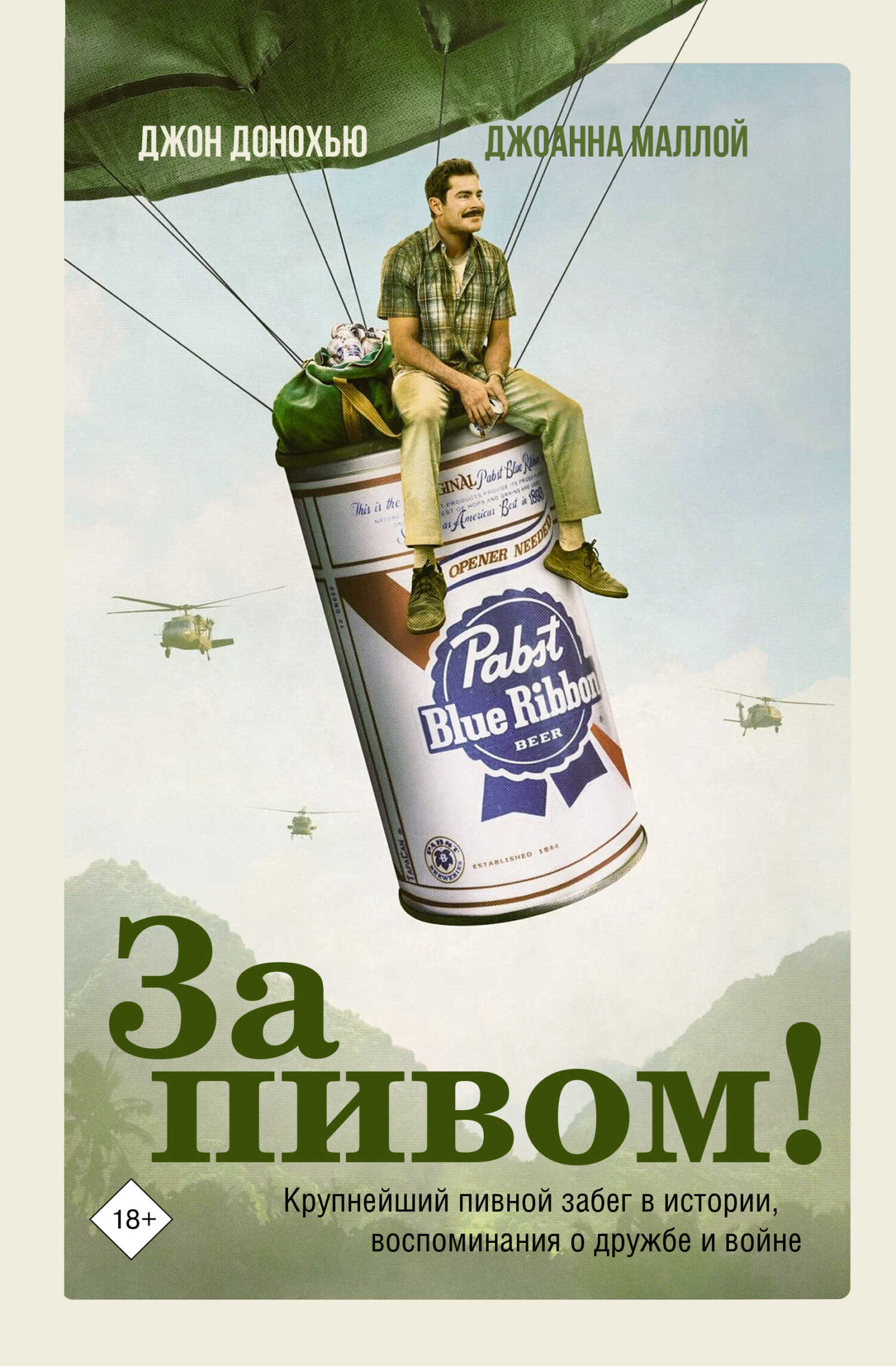 За пивом! Крупнейший пивной забег в истории, воспоминания о дружбе и войне - Джон Донохью