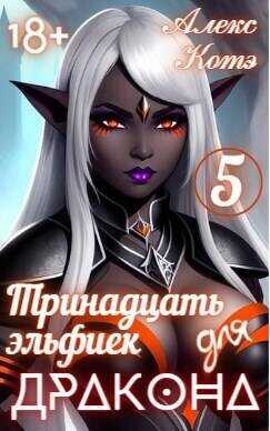 Тринадцать эльфиек для ДРАКОНА. Том 5  - Голд Алекс