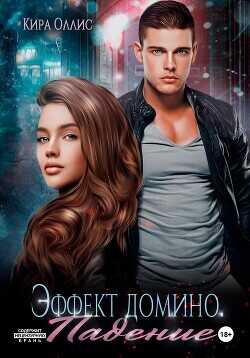 Эффект домино. Падение  - Оллис Кира