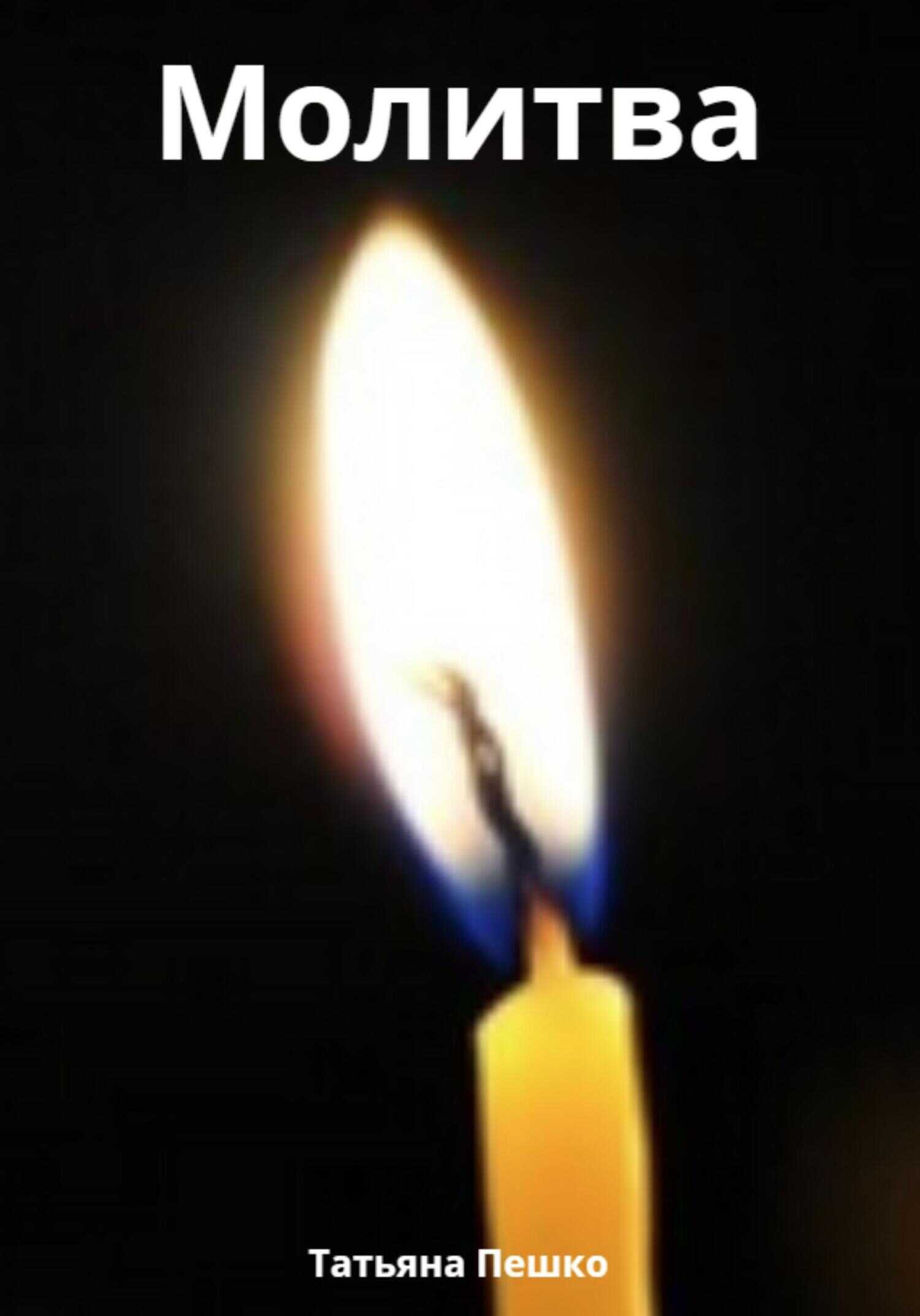 Молитва - Татьяна Пешко