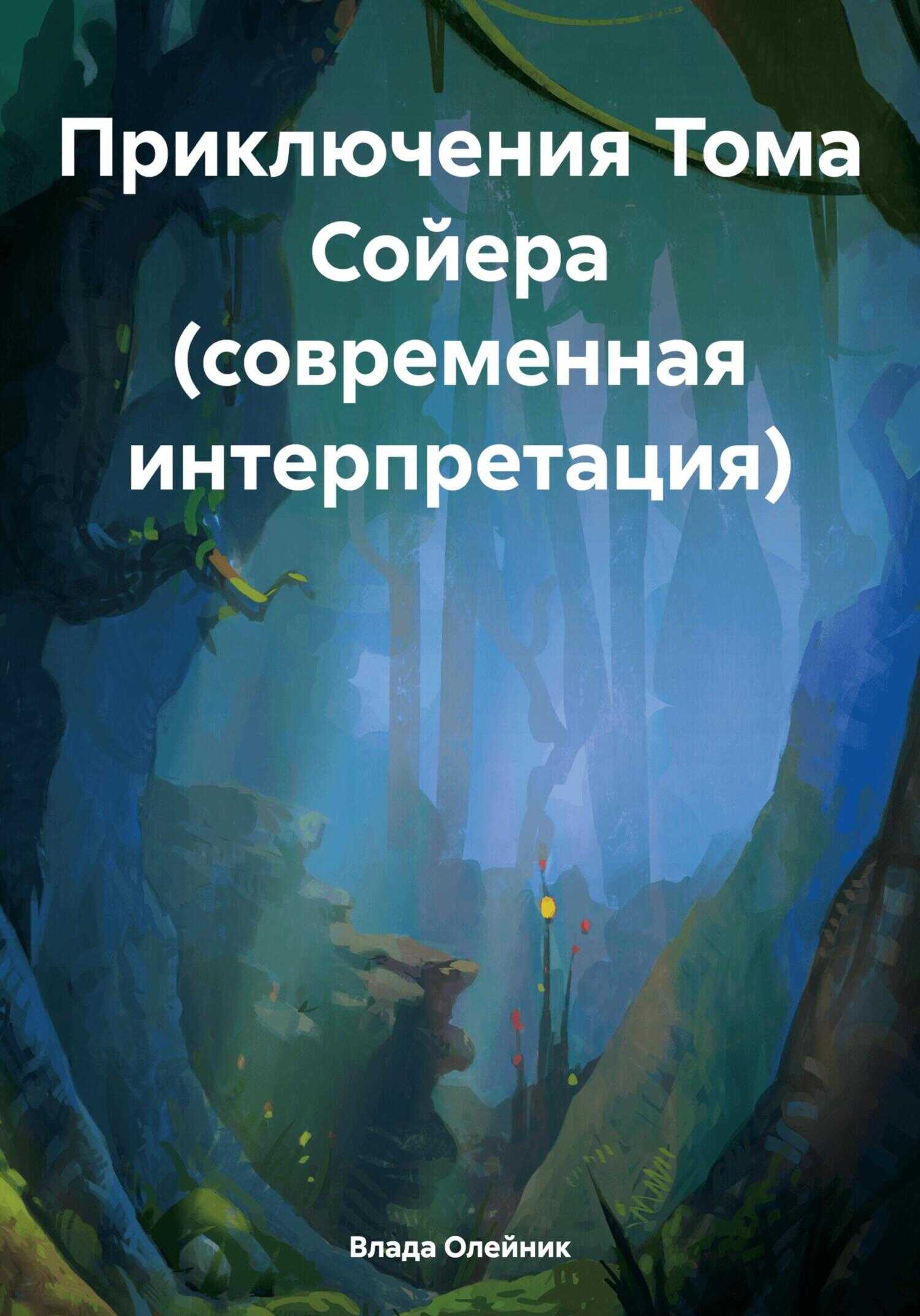 Приключения Тома Сойера (современная интерпретация) - Влада Олейник