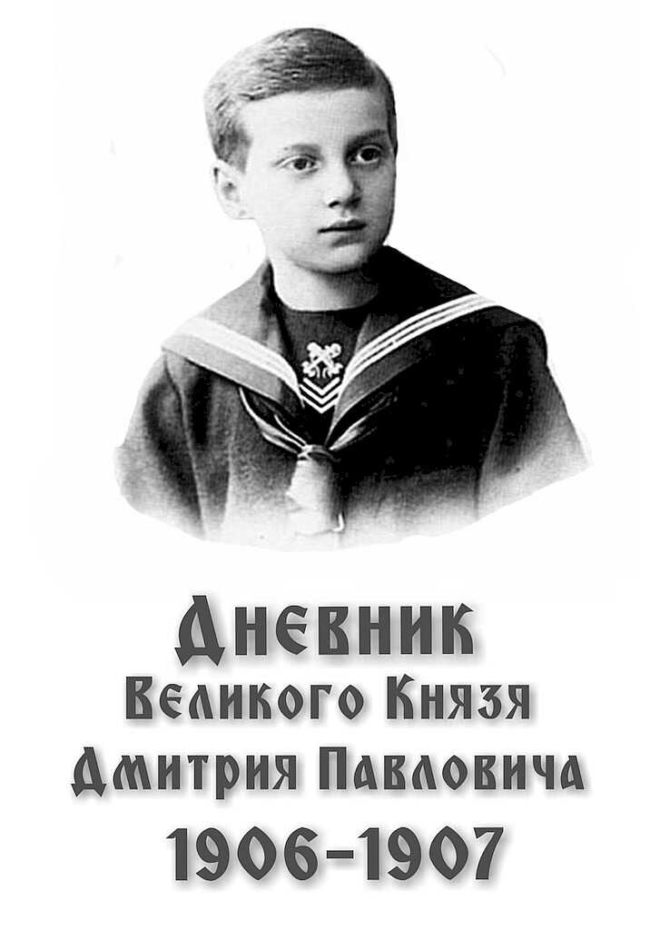 Дневник великого князя Дмитрия Павловича, 1906–1907 гг. - Дмитрий Павлович Романов