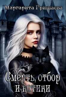 Смерть, отбор и котики - Маргарита Александровна Гришаева