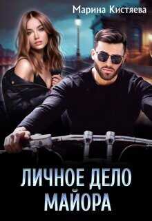 Личное дело майора  - Кистяева Марина