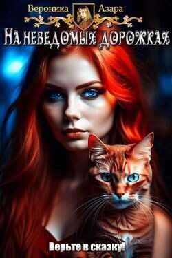 На неведомых дорожках  - Азара Вероника