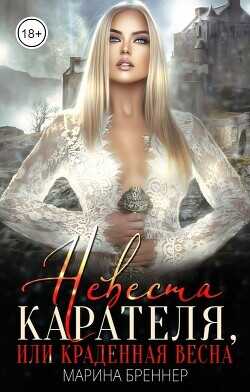 Невеста Карателя, или Краденная Весна  - Бреннер Марина
