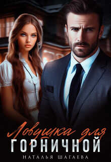 Ловушка для горничной  - Шагаева Наталья