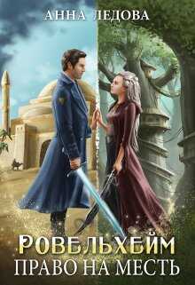 Право на месть - Анна Ледова