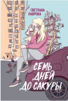 Семь дней до сакуры - Светлана Аркадьевна Лаврова