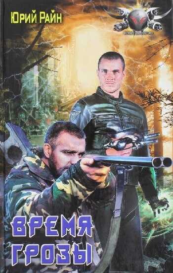 Время грозы - Юрий Райн