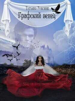 Графский венец  - Ренсинк Татьяна