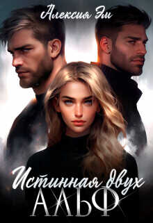 Истинная двух Альф  - Эм Алексия