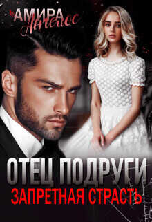 Отец подруги. Запретная страсть  - Ангелос Амира