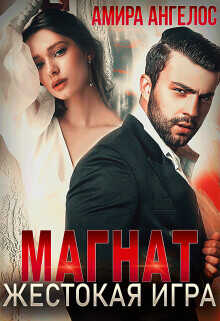 Магнат. Жестокая игра  - Ангелос Амира