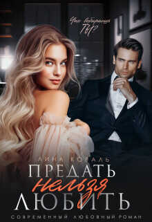 Предать нельзя Любить  - Коваль Лина